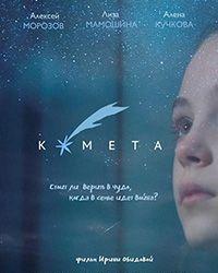 Комета (2019) смотреть онлайн